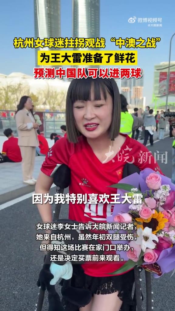 特别喜欢他！女球迷拄双拐为王大雷准备了鲜花