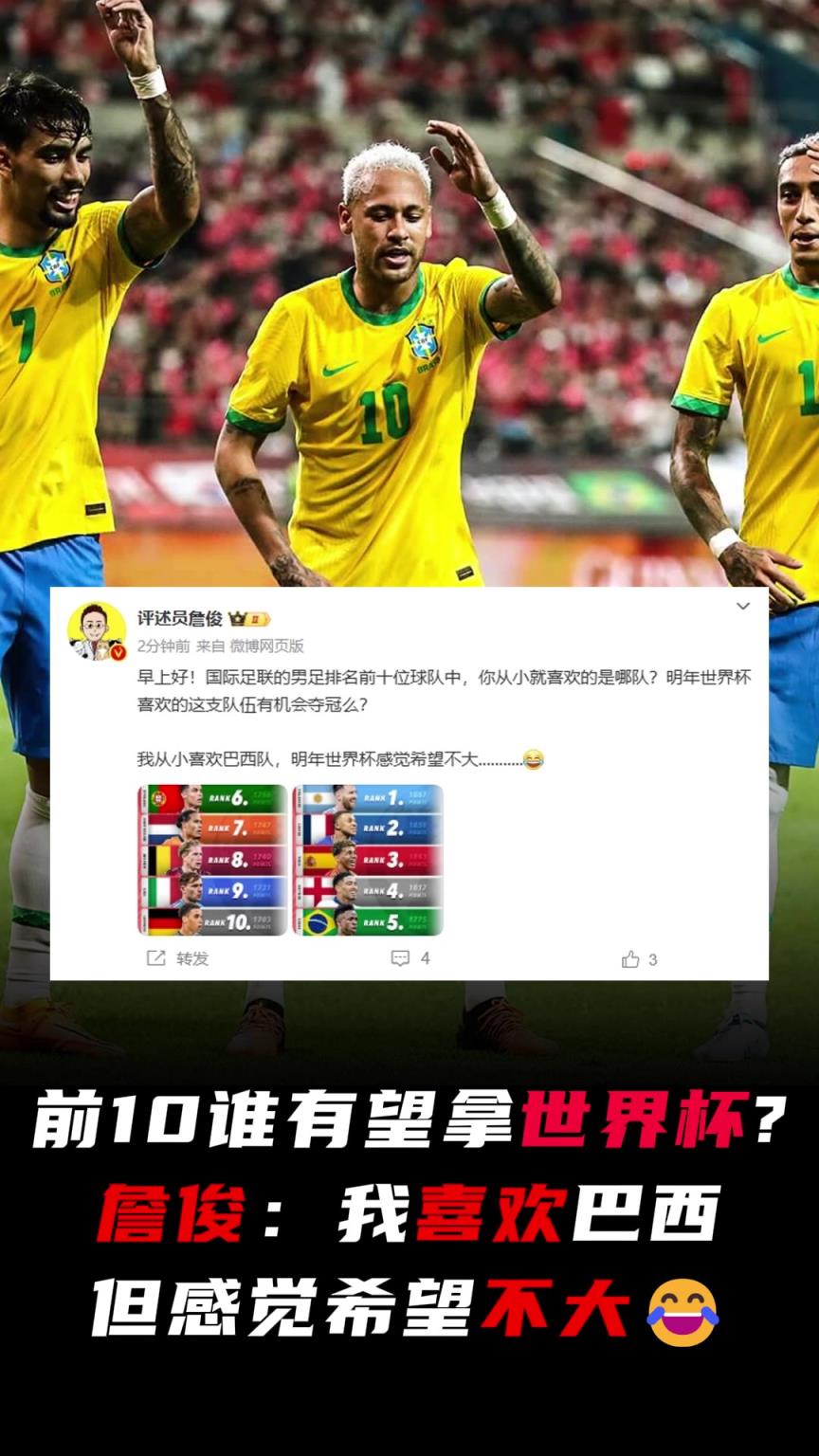 詹俊：世界前10谁有望拿世界杯？我喜欢巴西但感觉希望不大