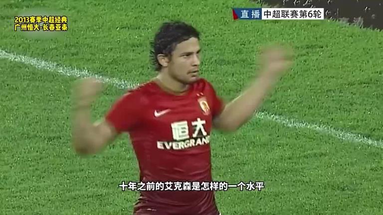 十年前的艾克森有多强？刚来中超的时候场均两球，能立足五大联赛