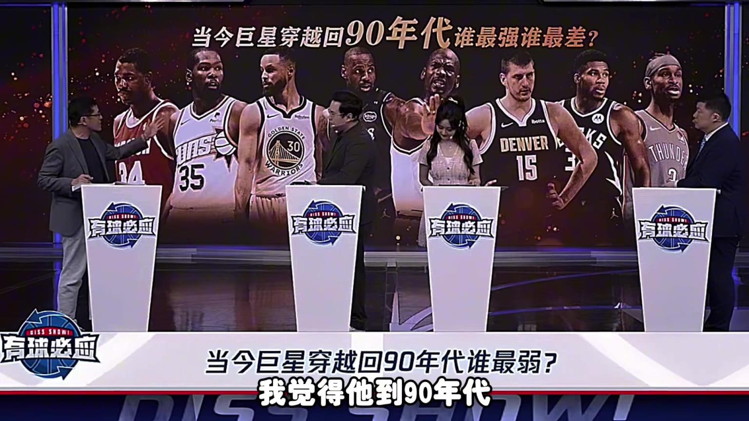 杨毅：巨星穿越90年代，最没用的是字母，他没空间了