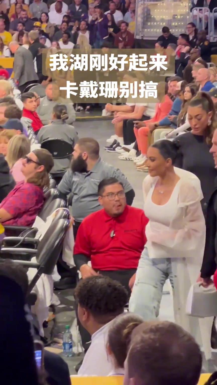最近湖人帅哥多了，金卡戴珊看球又勤了
