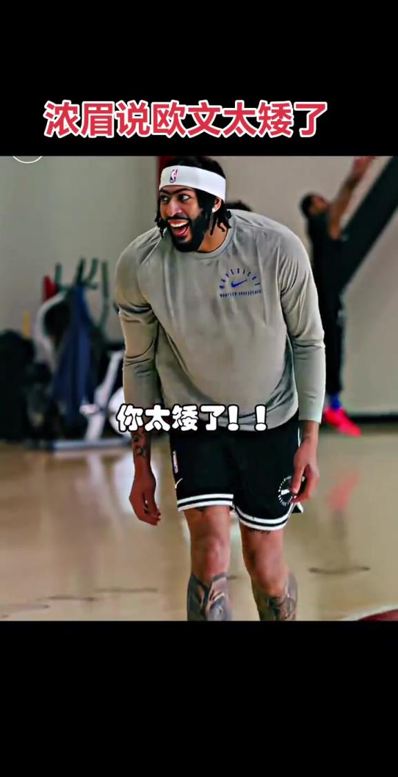 浓眉的快乐使欧文悲伤 ，浓眉说欧文太矮了