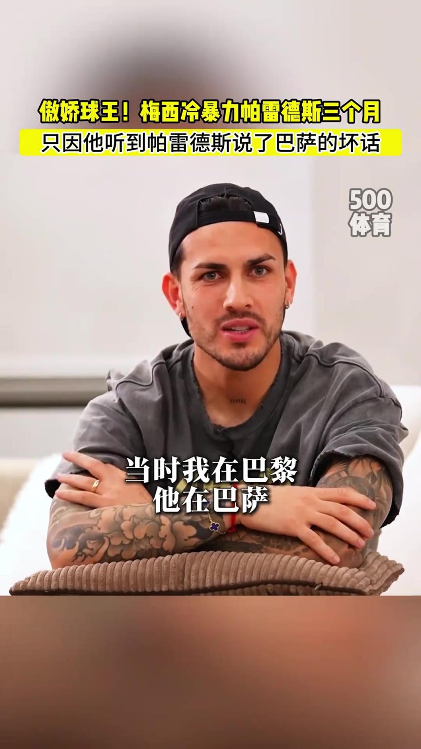 帕雷德斯：梅西冷暴力我三个月，因为我说了巴萨的坏话