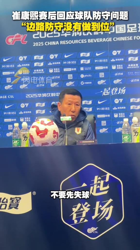 泰山队主场0-3不敌成都蓉城，崔康熙回应球队防守问题