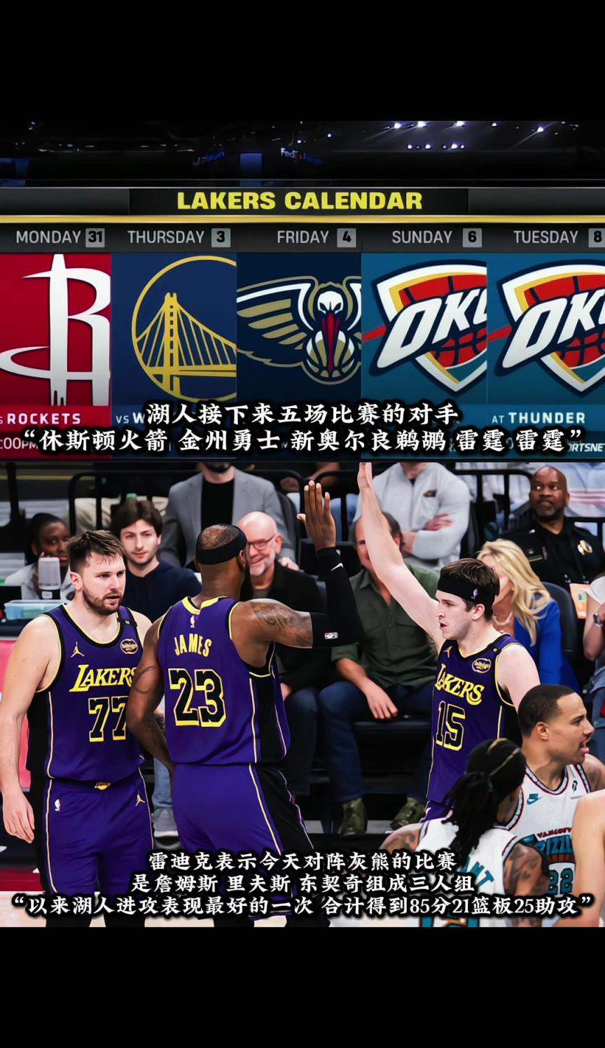 湖人接下来五场比赛的对手