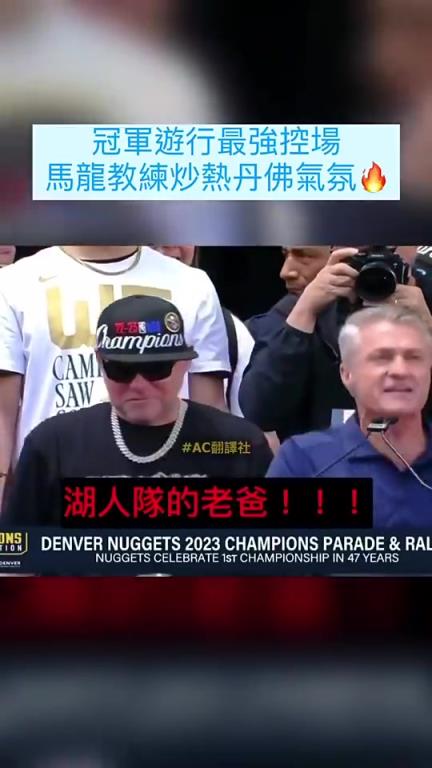 结梁子名场面！掘金昔日夺冠庆典主持人高喊：马龙成了湖人的爸爸