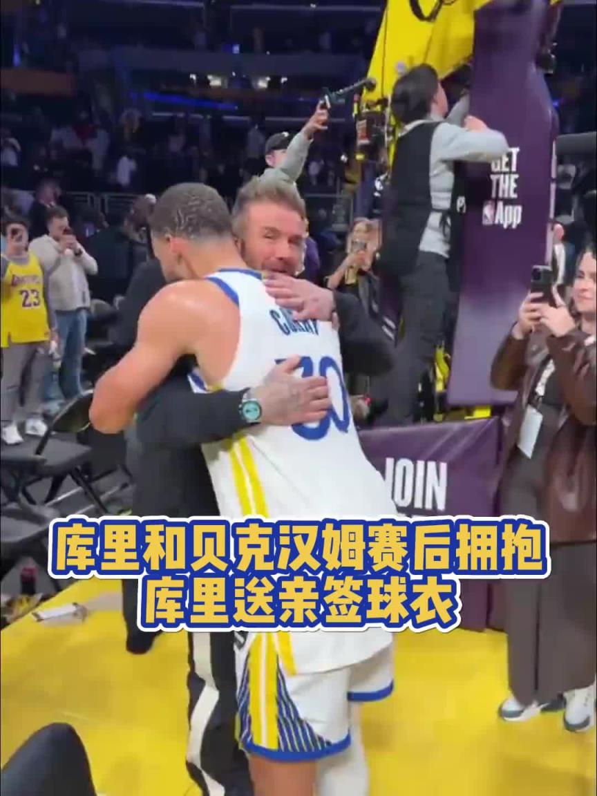 To签！库里赛后和场边观战的贝克汉姆合影 并将其球衣签名赠送