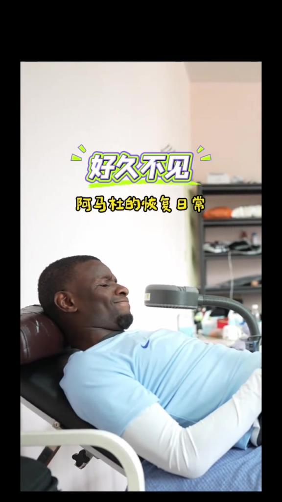 好久不见！来看看阿马杜的恢复日常