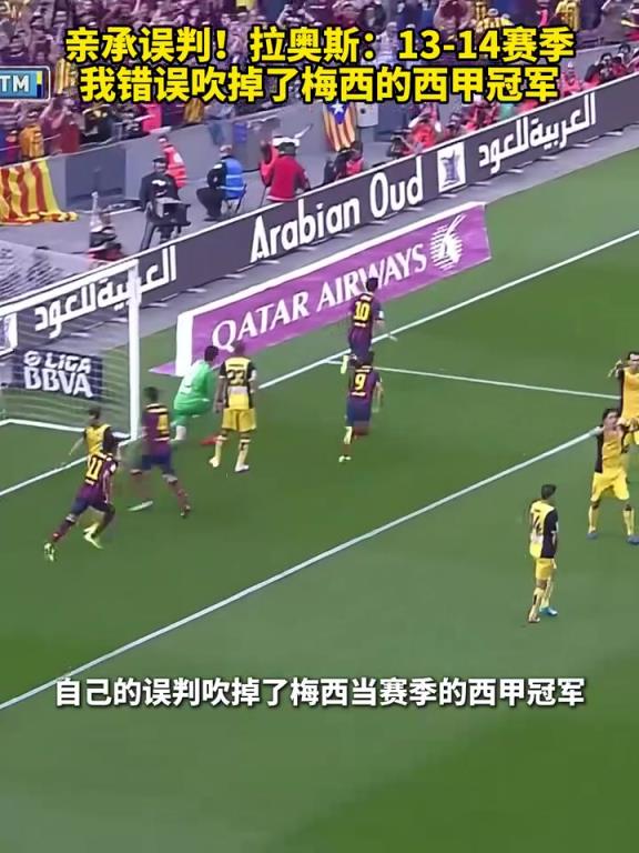亲承误判！拉奥斯：13-14赛季我错误吹掉了梅西的争冠致胜球！