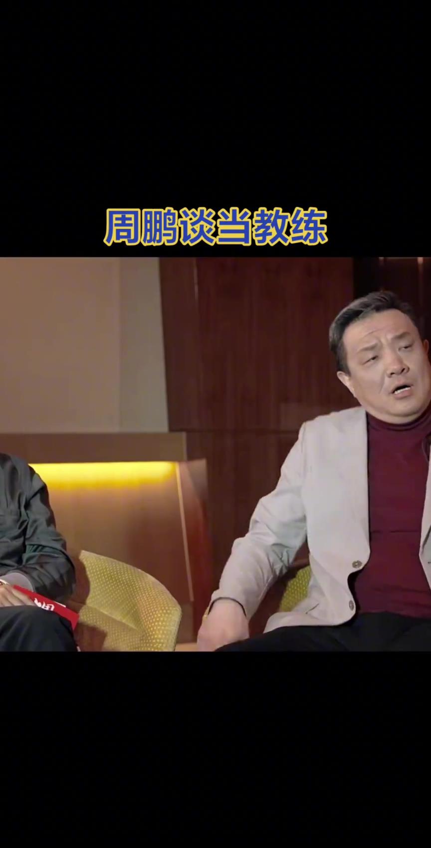 周鹏谈当了教练差点闹得家庭不和谐~