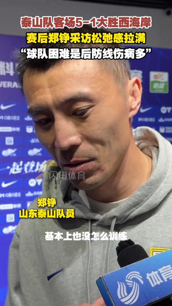 赛后郑铮采访松弛感拉满！郑铮：球队困难是后防线伤病多