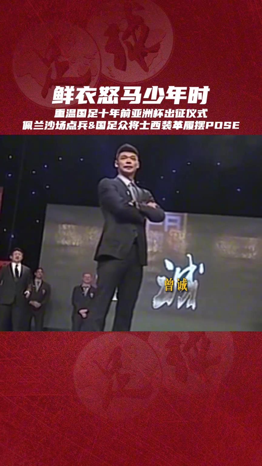 回顾昔日国足出征仪式，你想对十年前的他们说些什么