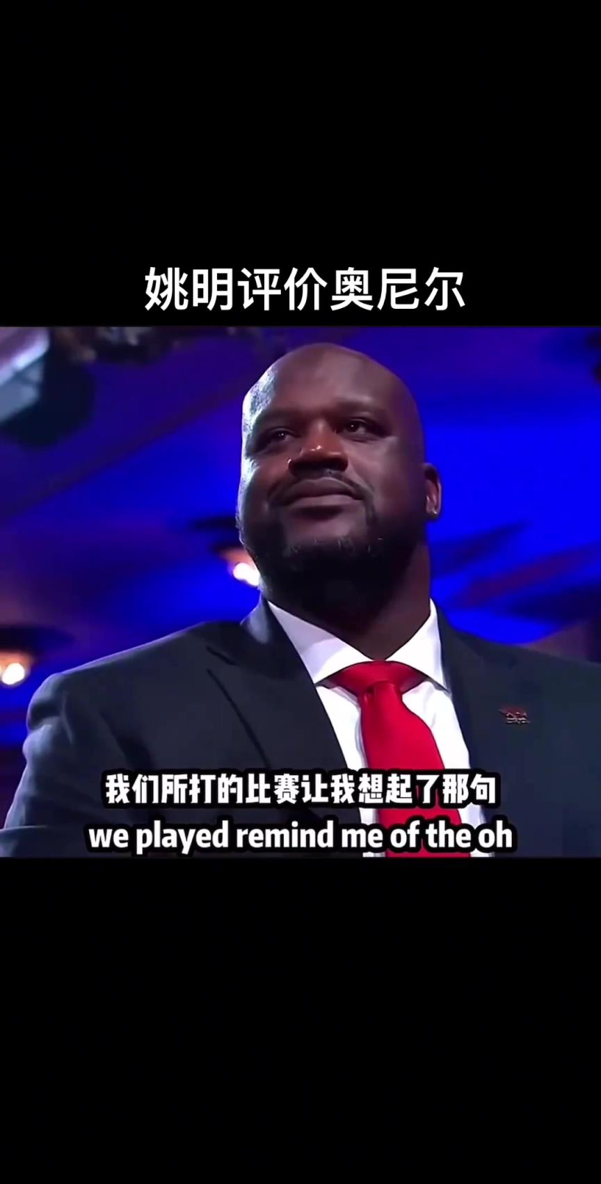姚明评价奥尼尔，究竟是说了什么让“大鲨鱼”嘴角止不住上扬