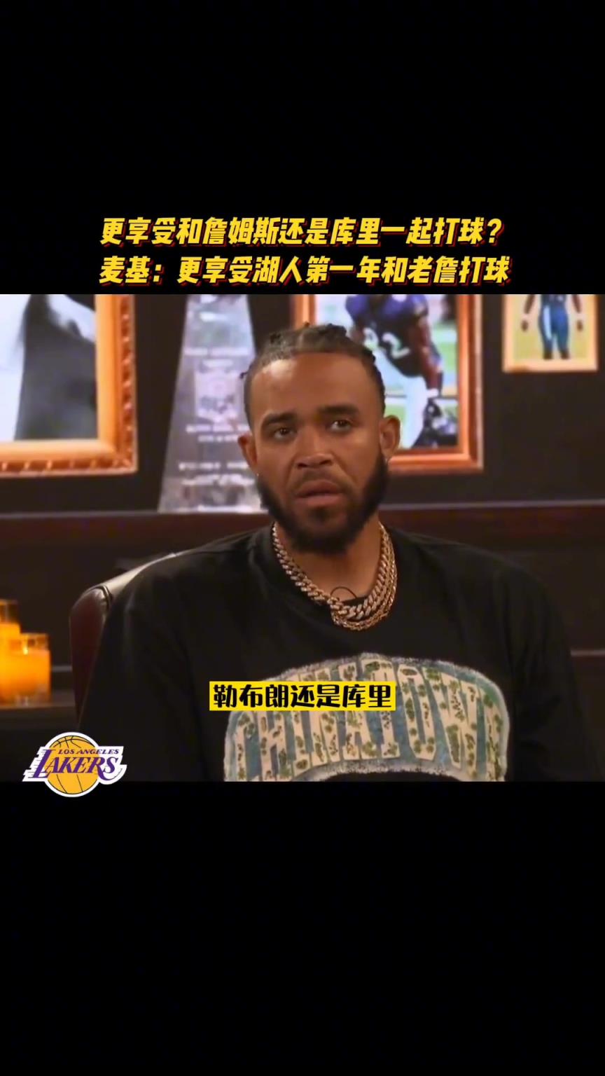 更享受和库里还是老詹打球？麦基：最享受在湖人的第一年