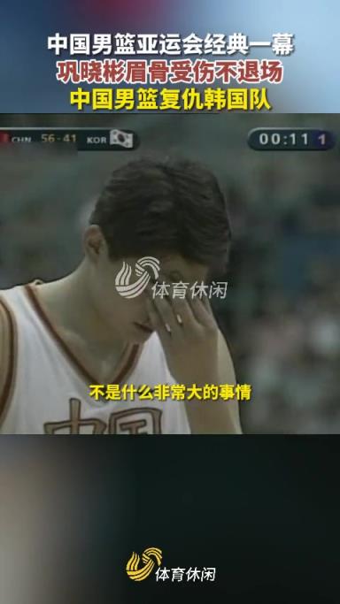 巩晓彬谈当年血洒赛场：要夺回亚洲冠军 男人流点血没什么