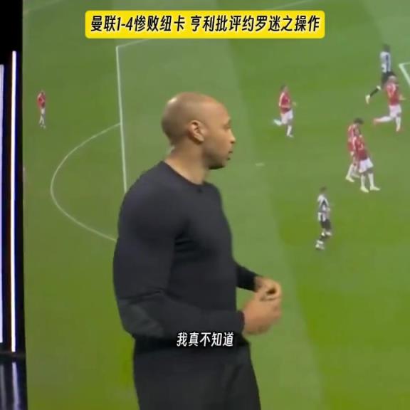 亨利批评约罗谜之操作：注意他的姿态，他这是在看哪呢？