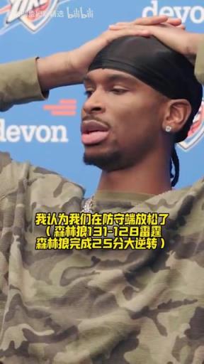 SGA昨日赛后谈被逆转：这是一次学习机会！我不想它在季后赛发生