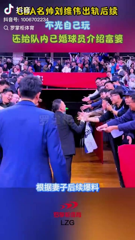 刘维伟出轨以外，还被曝给已婚队员介绍小三，说青岛富婆多