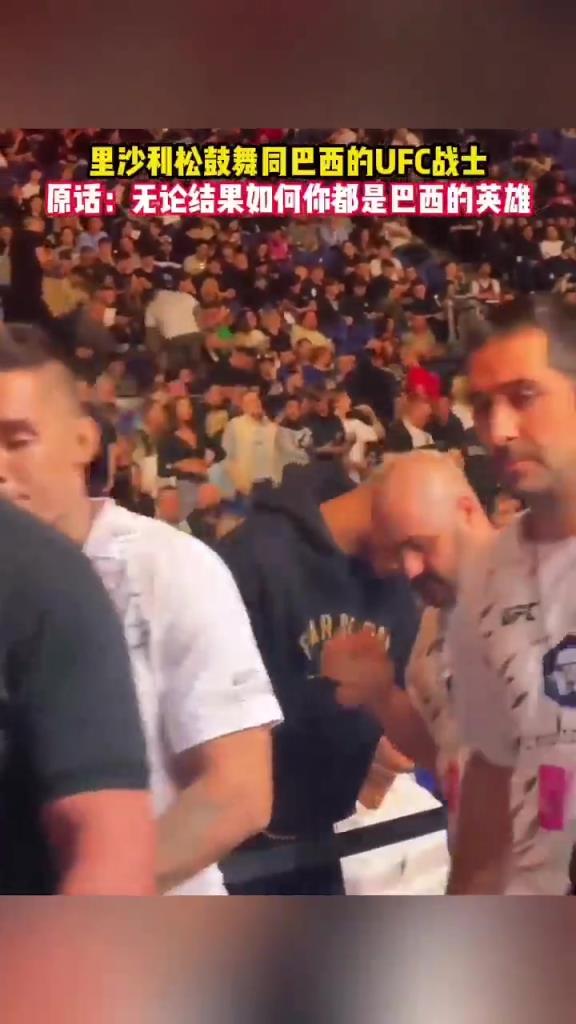 理查利森鼓舞巴西UFC拳手：无论如何，你都是巴西的英雄！