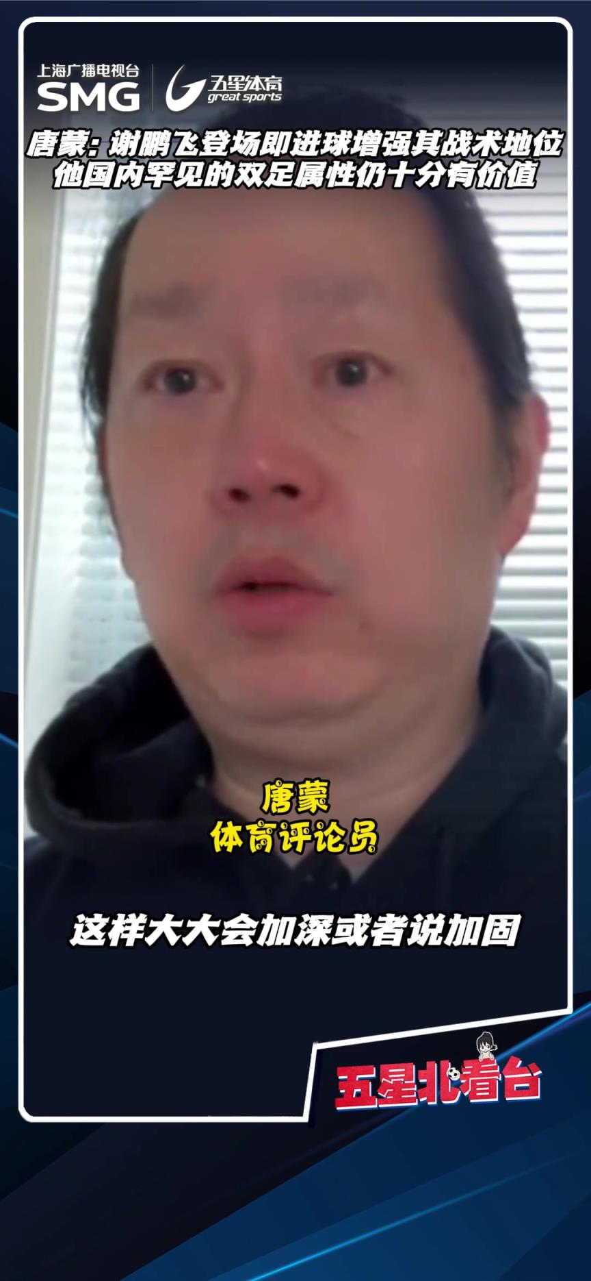 评论员唐蒙:应该增强谢鹏飞的战术地位， 他的双足属性十分有价值
