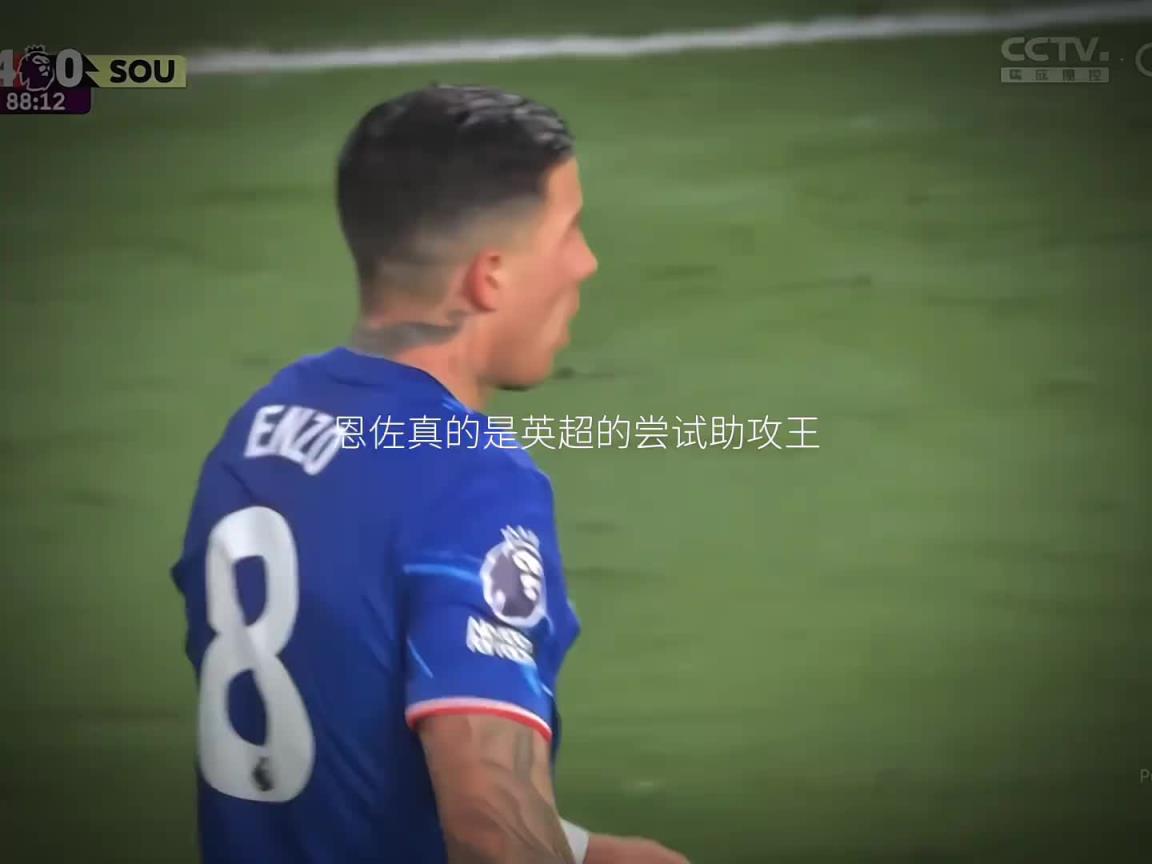 切尔西这锋线真的太迷了！恩佐又称“尝试助攻王”！