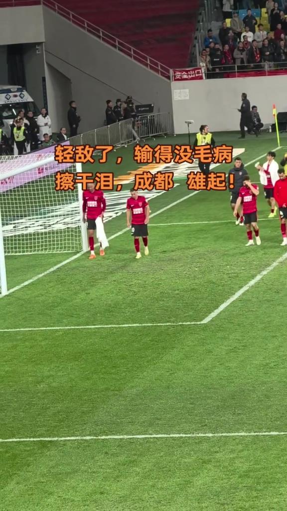 蓉城主场失守，球迷赛后合唱《水手》鼓励球队