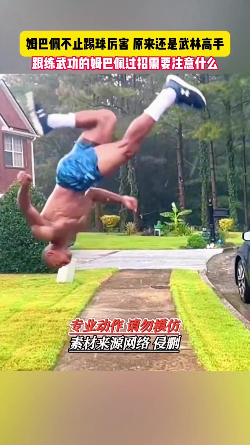 网友：和练武功的“姆巴佩”过招，要注意什么？