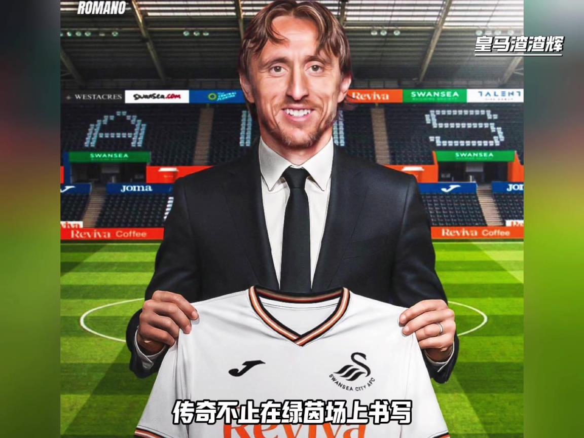 中场大师也要做老板！莫德里奇成斯旺西新老板之一，皇马生涯继续