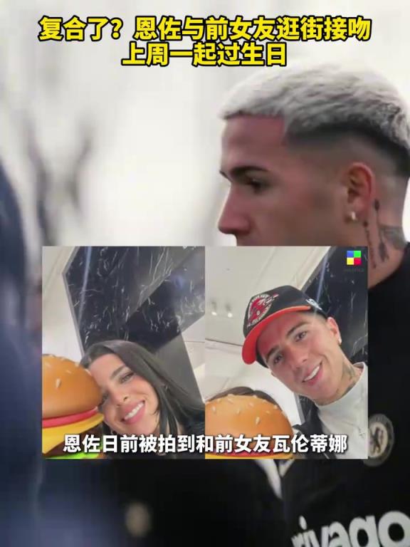 分分合合！恩佐与前女友被拍到逛街接吻，上周一起过生日！