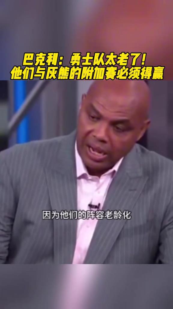 巴克利：勇士太老了！与灰熊的附加赛必须赢 不然隔天再打还得输