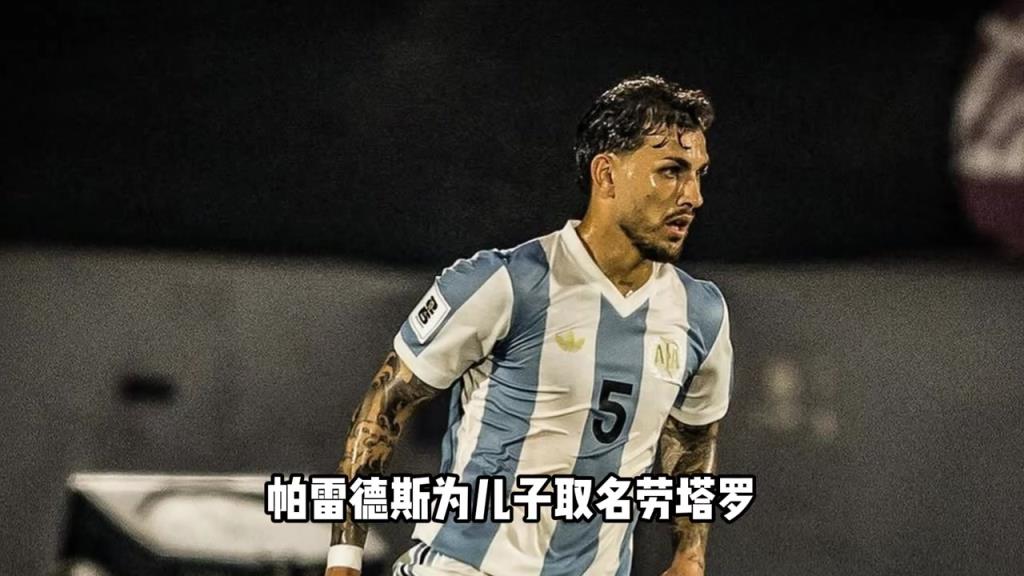 我拿你当兄弟你拿我当儿子！？帕雷德斯为儿子取名劳塔罗