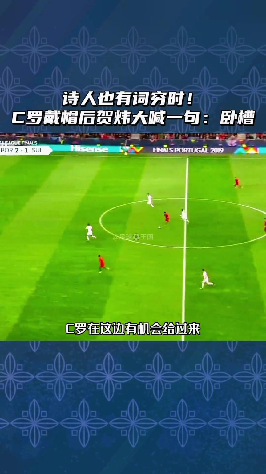 诗人也有词穷时❗️C罗戴帽后贺炜大喊一句：卧槽！！！