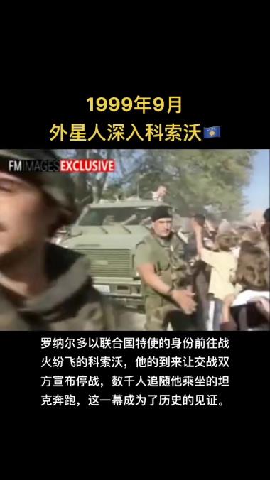 这影响力真的无敌了！大罗曾前往科索沃，他的到来使双方宣布停战