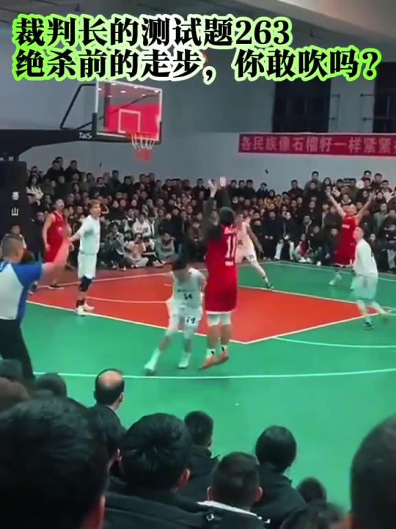 有网友质疑：贵州乡村篮球赛最后绝杀走步违例了 裁判眼前没吹