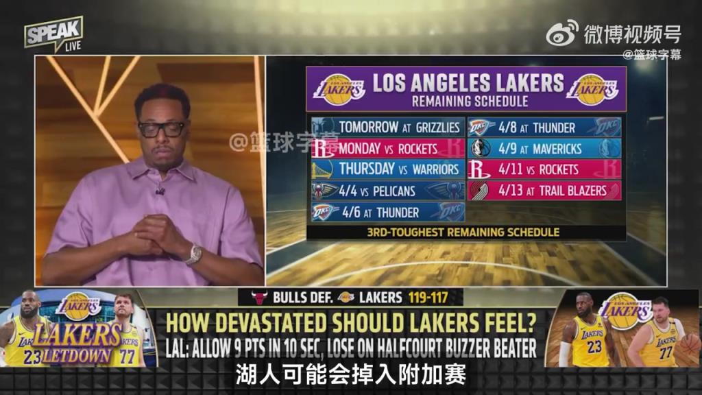 皮尔斯：湖人要是再这么浪下去，很有可能掉入附加赛区！
