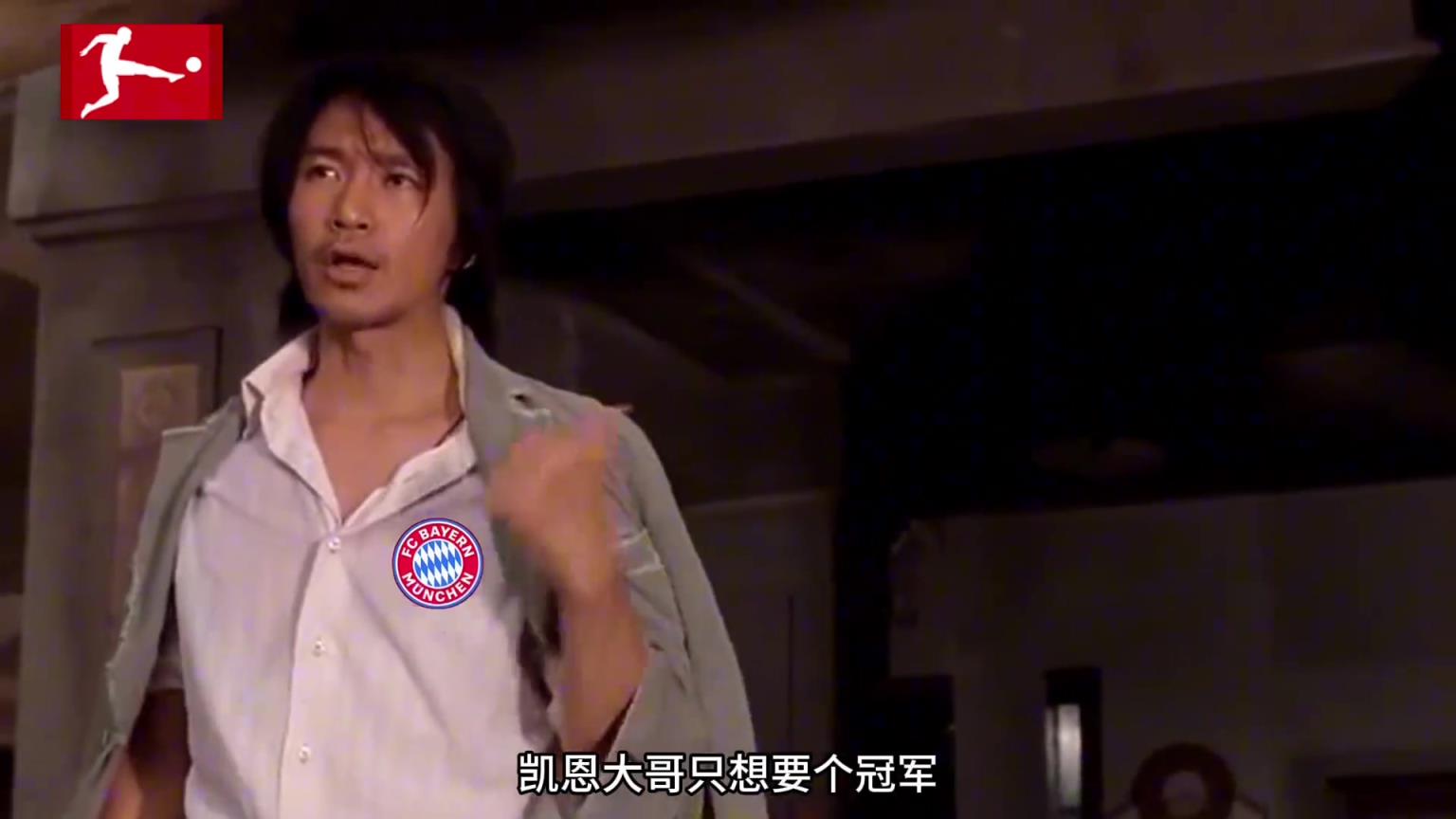 我大哥拜仁只想要个冠军，不服的出来单挑啊！