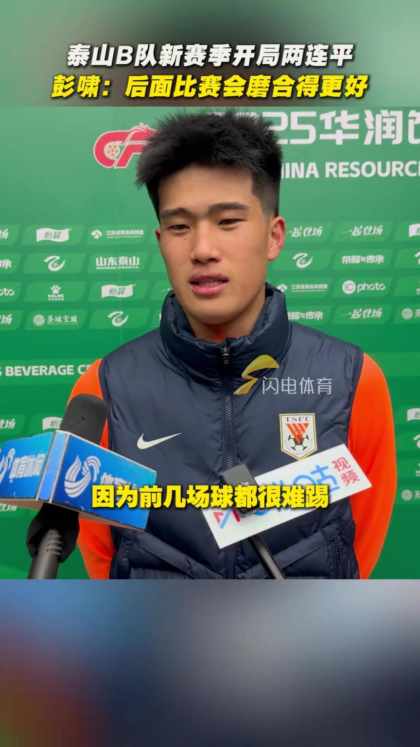 山东泰山B队球员彭啸喊出球队目标！