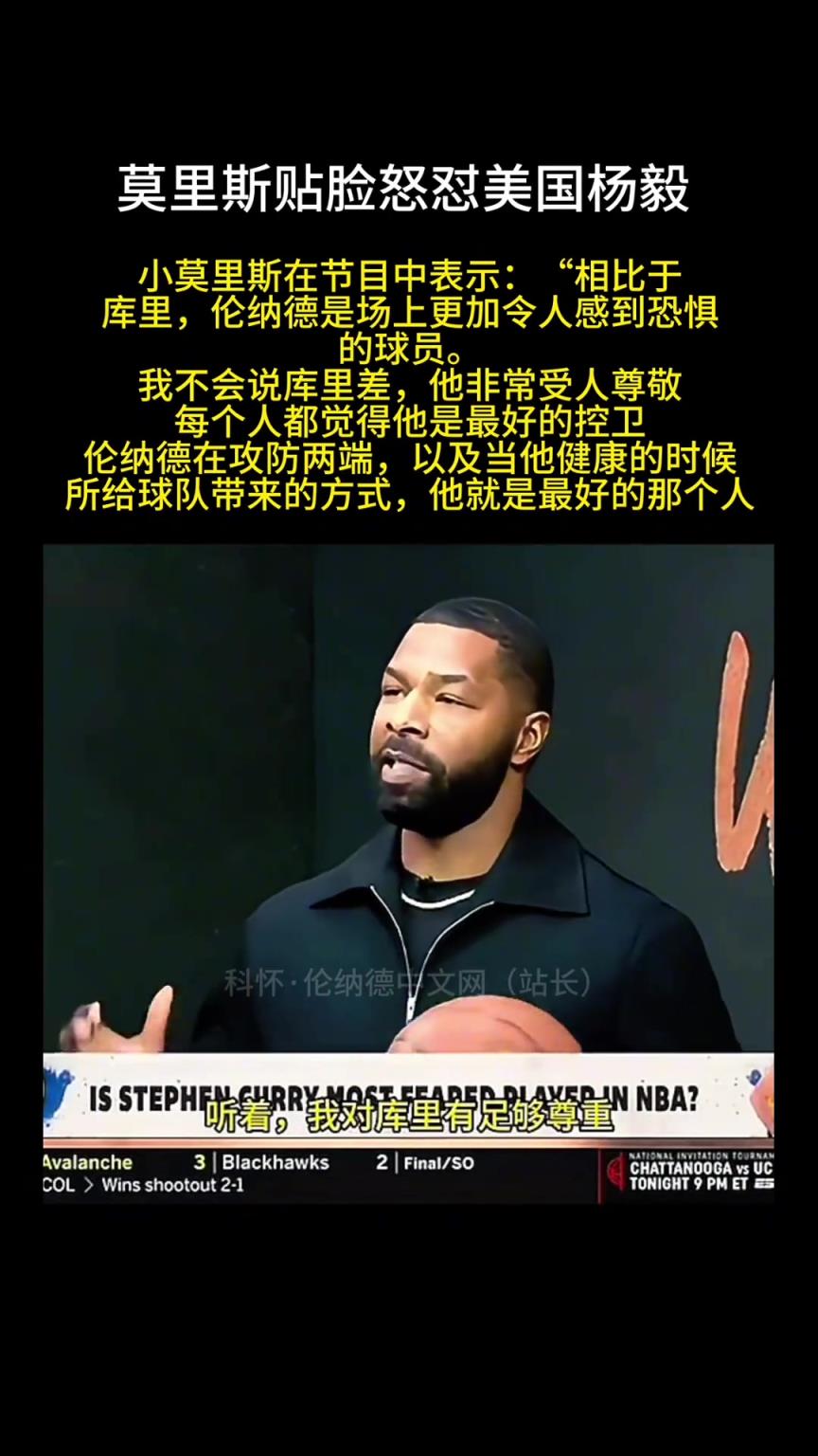 小莫里斯表示：相比于库里 莱昂纳德场上更加令人感到恐惧！