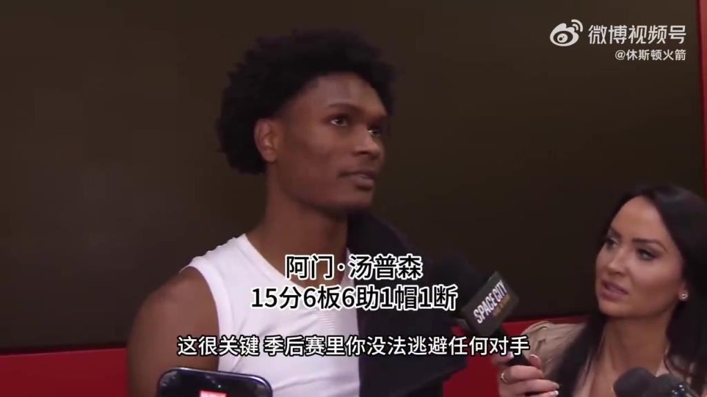 阿门自信：我火不惧任何对手！在季后赛打出我们的风格！