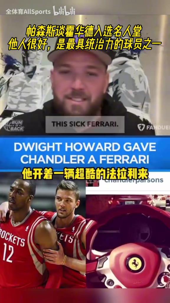 力挺！帕森斯谈霍华德：他人很好，是联盟历史最具统治力的人之一