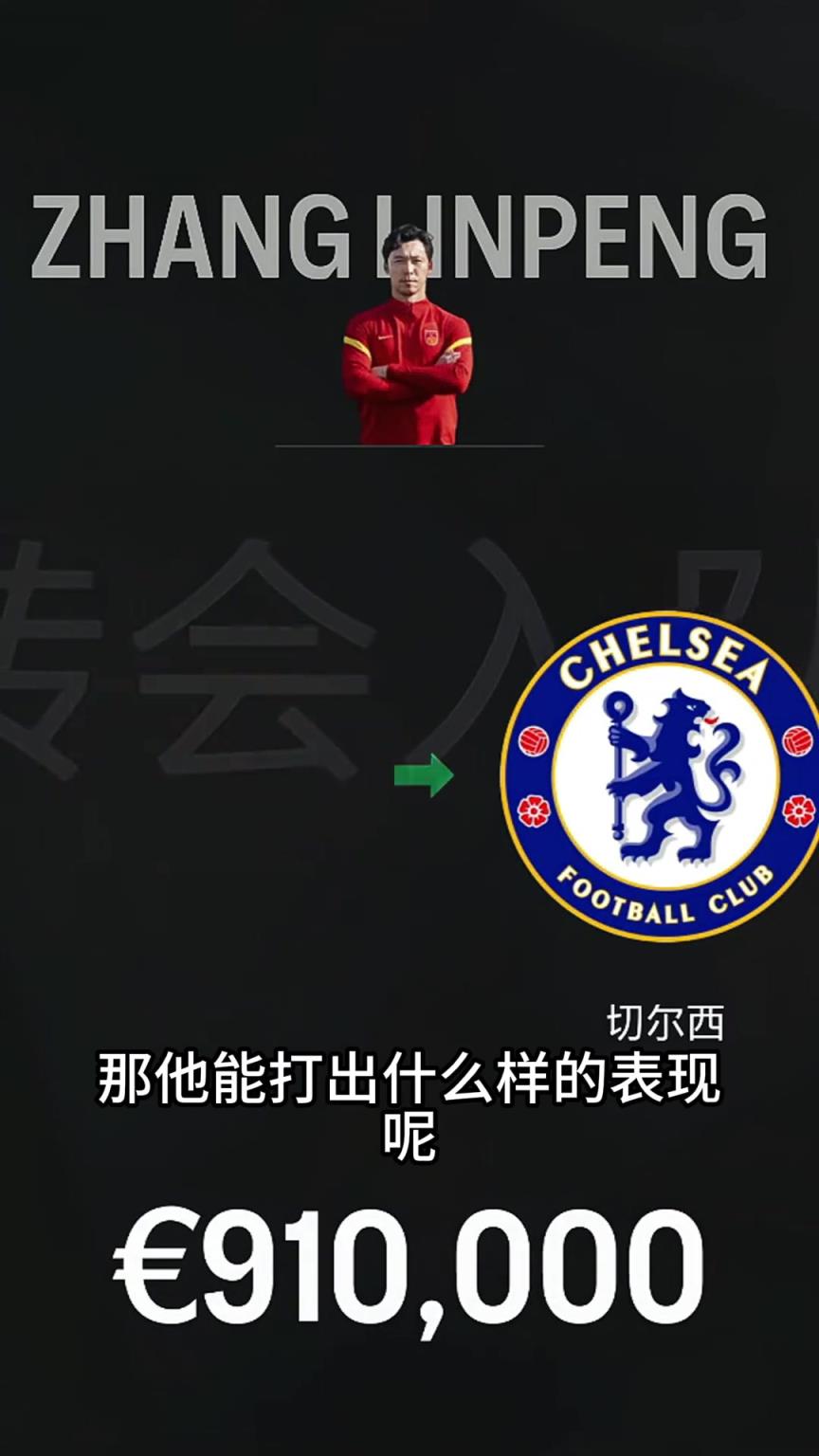 如果张琳芃在15年真加盟切尔西，能顶替祖玛和巴巴嘛