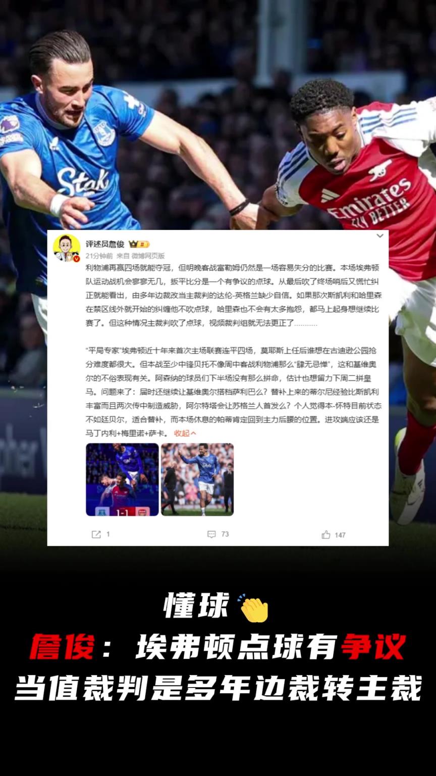 詹俊：埃弗顿点球有争议，当值裁判是多年边裁转主裁