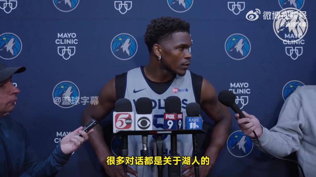 爱德华兹：我理解大家都支持湖人而不是森林狼，我喜欢这种感觉！