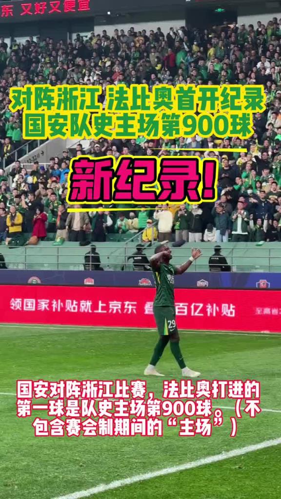 燃，实拍：法比奥半转身抽射破门攻入国安队史主场第900球