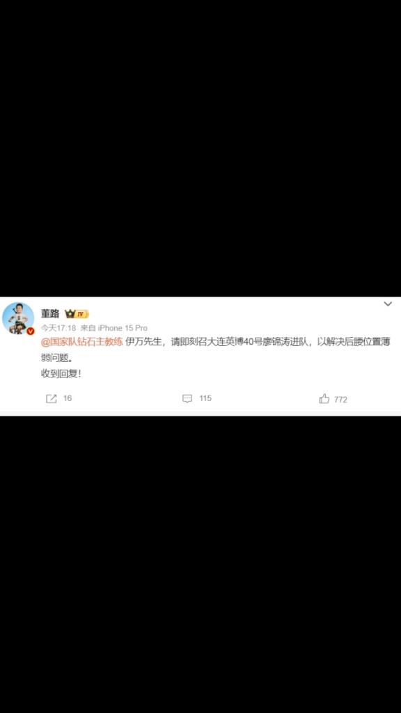 董路:伊万先生,请即刻召大连英博廖锦涛进队,以解决后腰薄弱问题