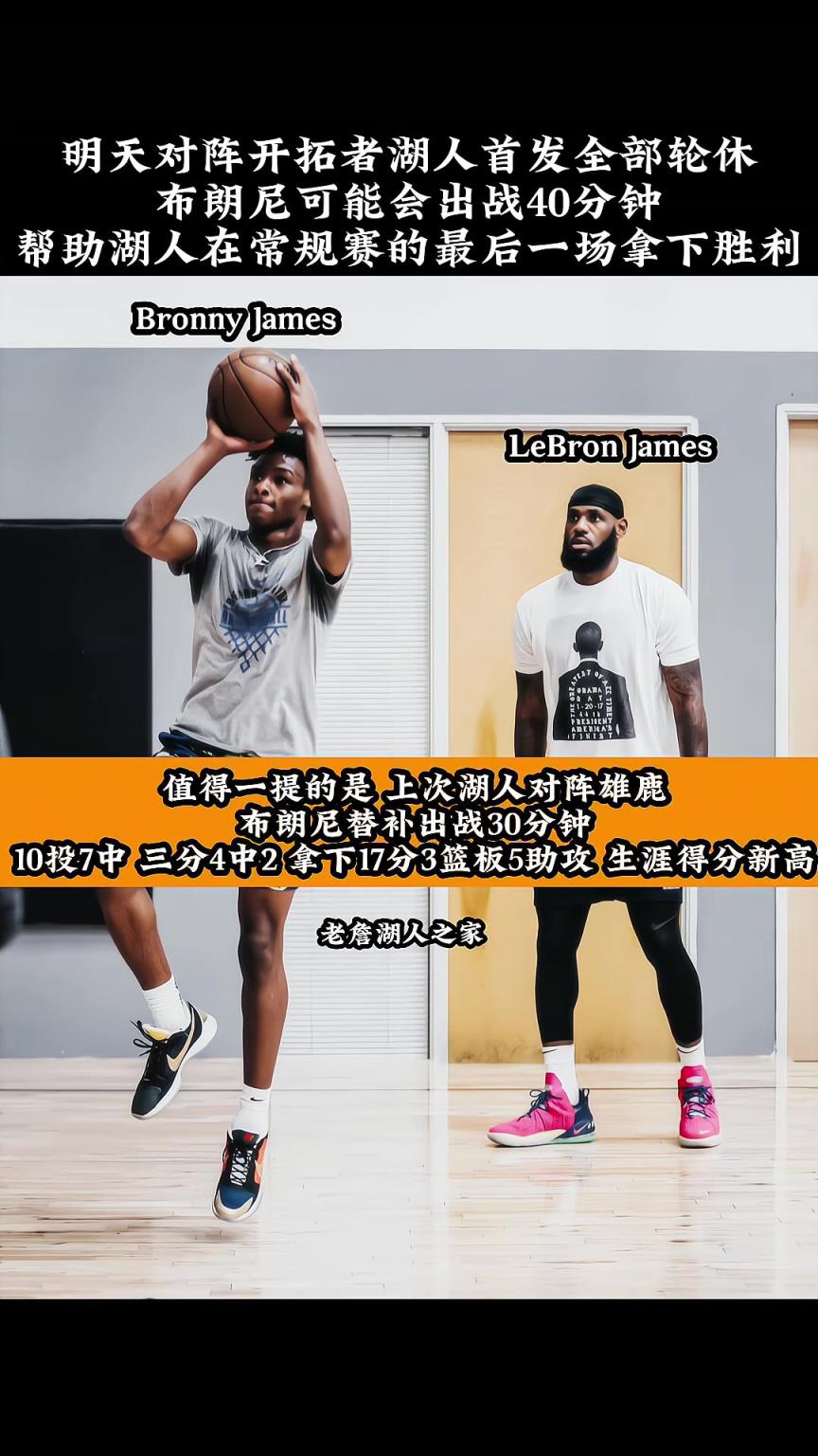 明天对阵开拓者，湖人首发全部轮休，布朗尼可能会出战40分钟