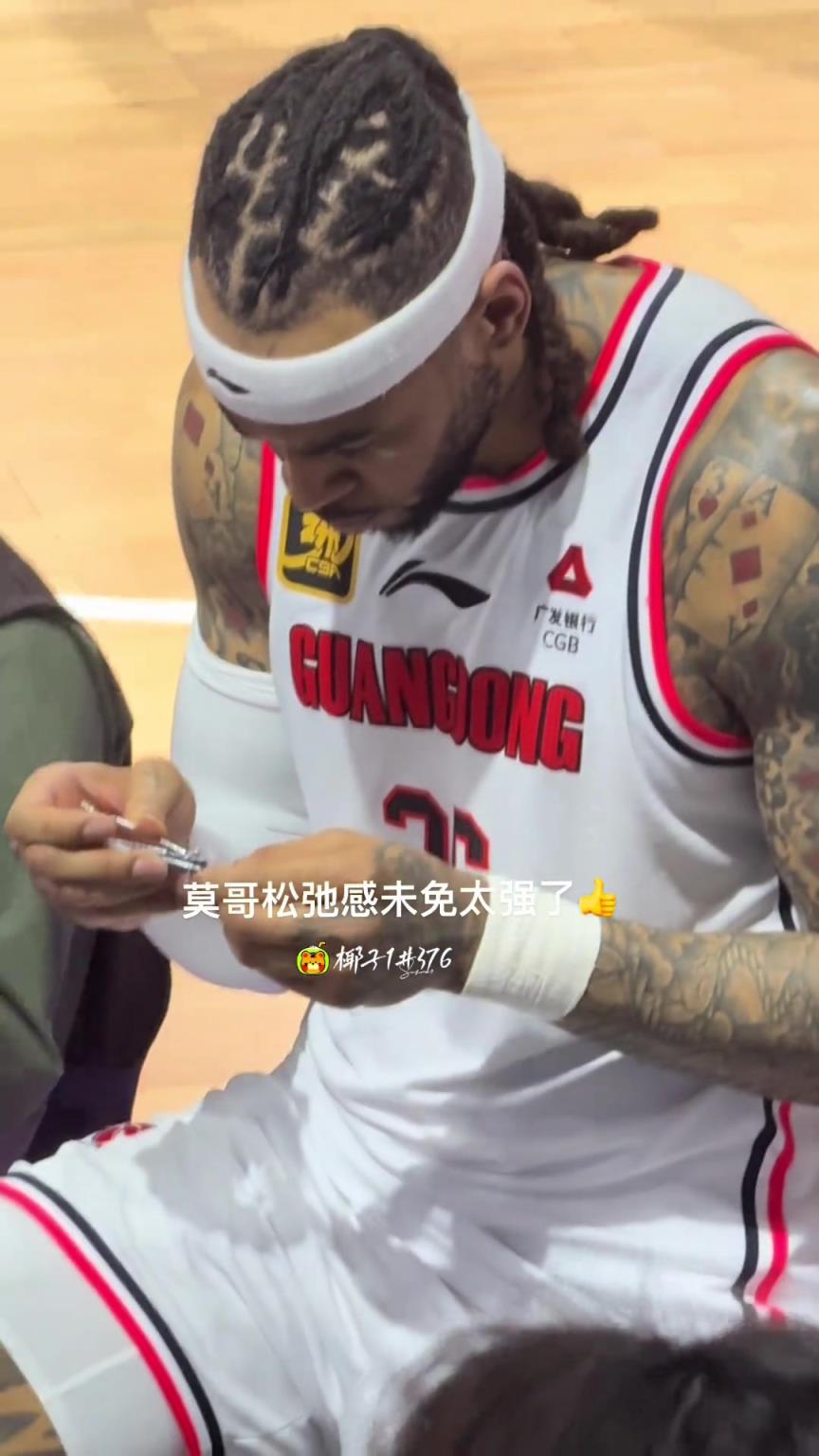 莫哥松驰感未免太强了~