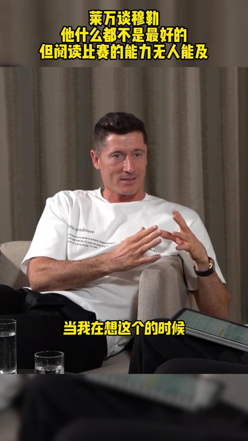 莱万谈穆勒：他什么都不是最好的，但阅读比赛能力无人能及