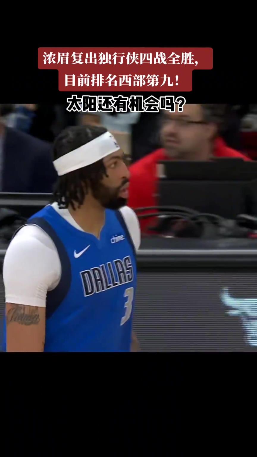 浓眉怎么年年都在打附加赛