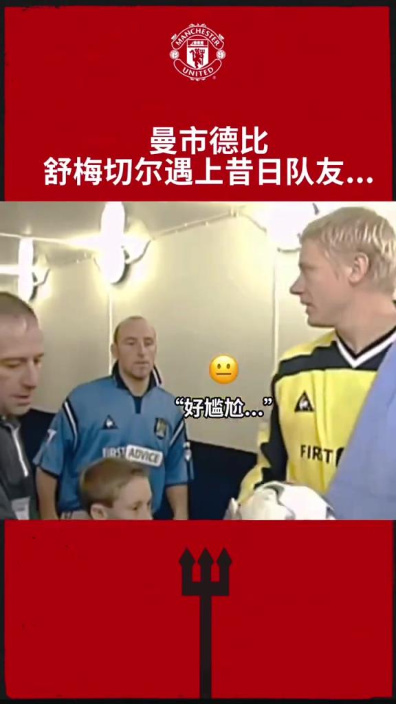 舒梅切尔：好尴尬，他怎么装作不认识我！